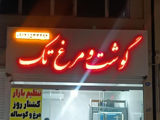 عکس فروشگاه گوشت و مرغ تک