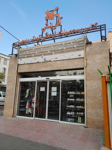 عکس کتاب و محصولات فرهنگی آفرینش