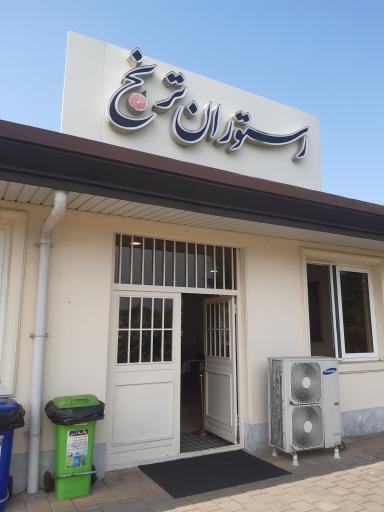 رستوران ترنج