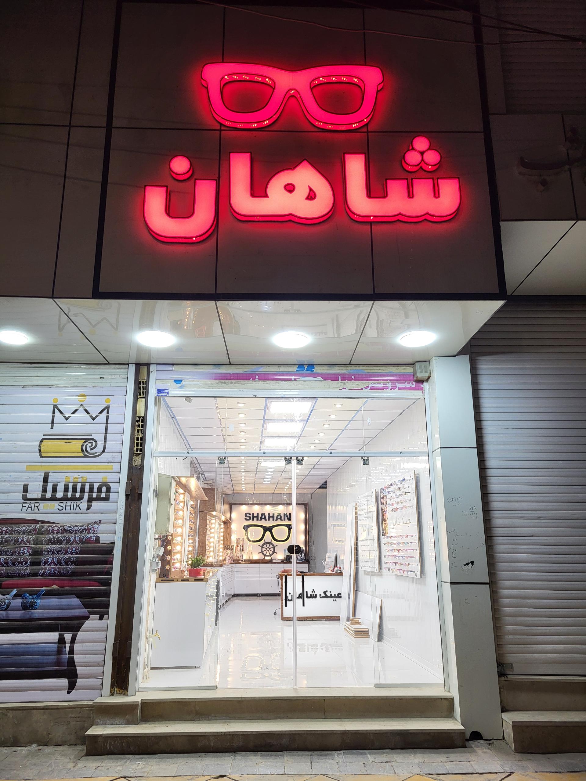 عکس عینک شاهان 