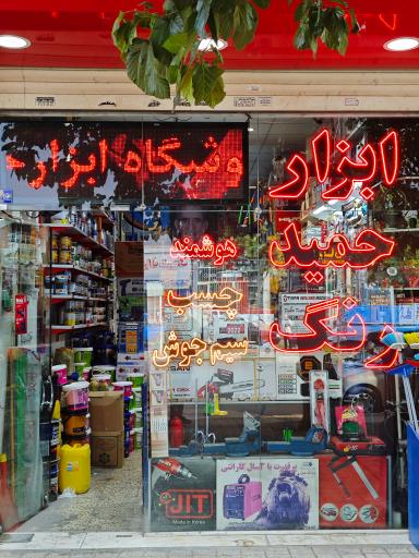 عکس فروشگاه ابزار حمید