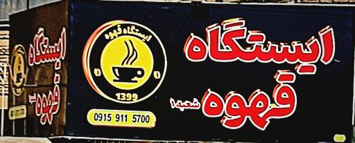 عکس ایستگاه قهوه