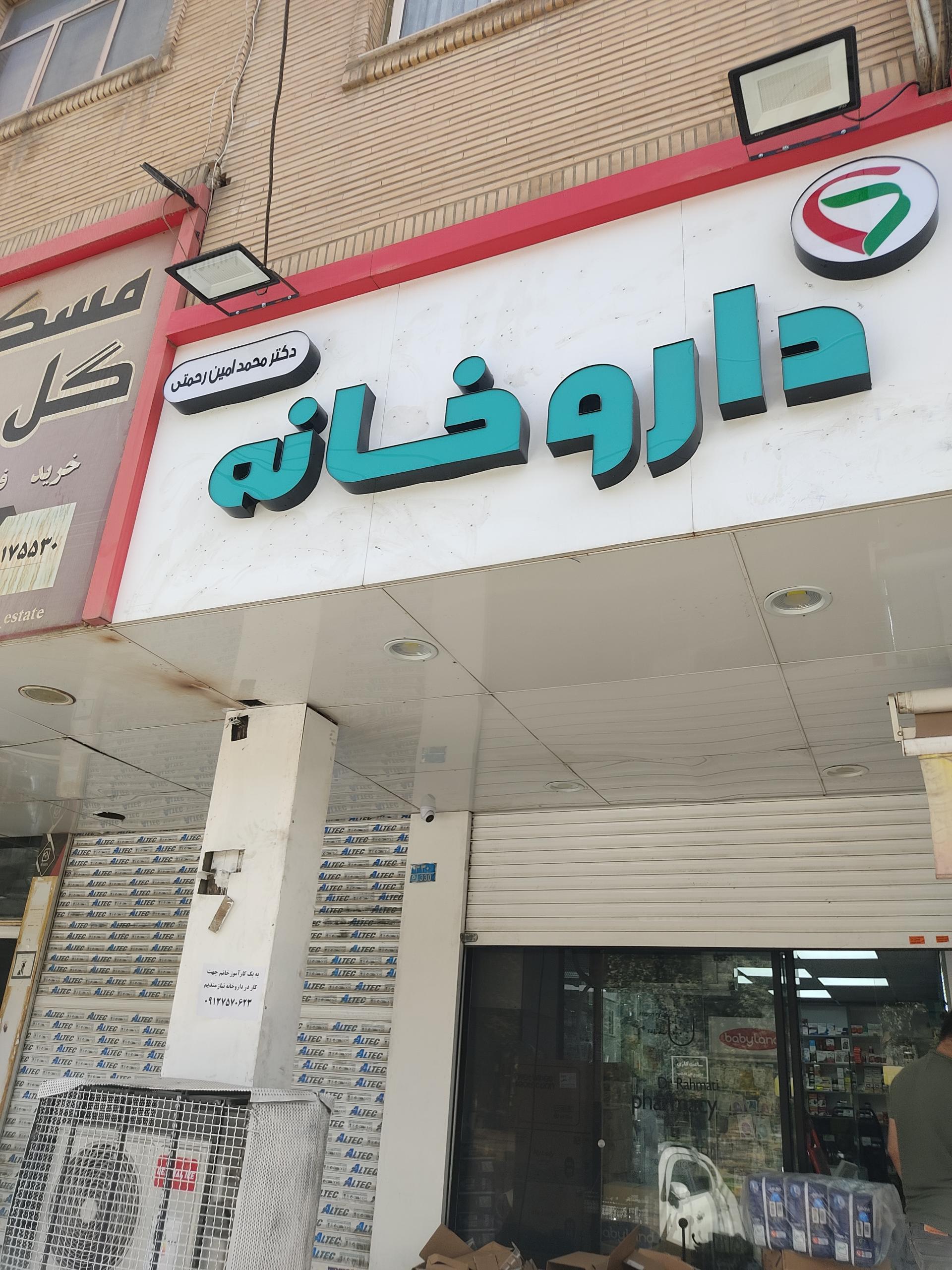 عکس داروخانه دکتر رحمتی