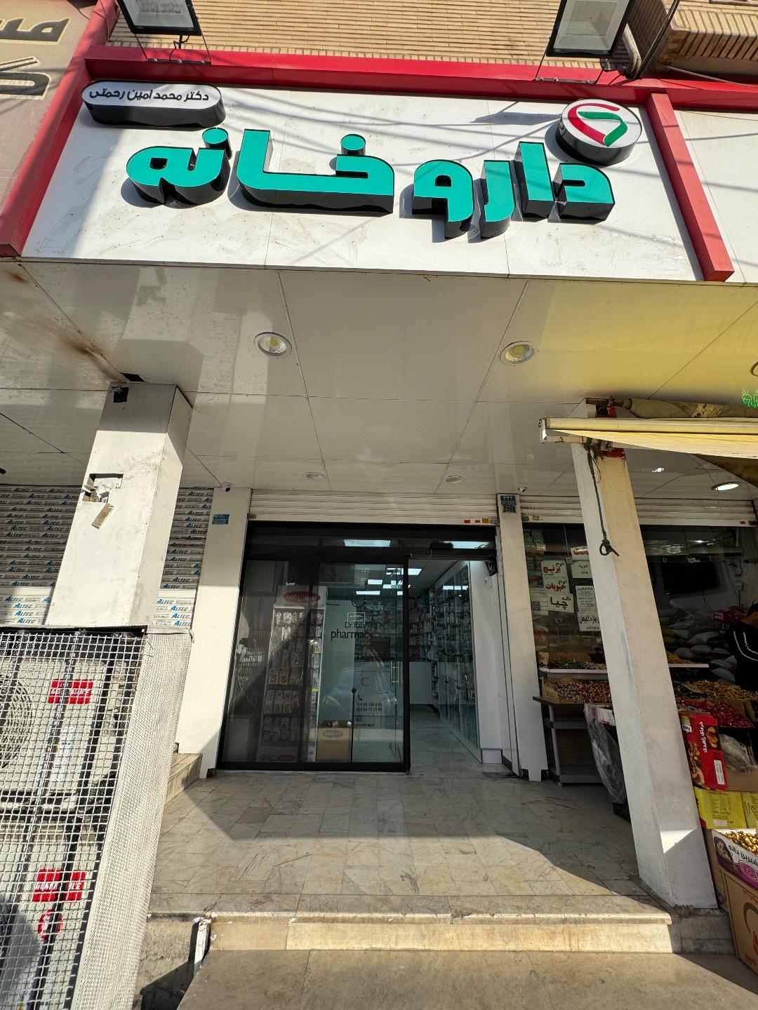 عکس داروخانه دکتر رحمتی