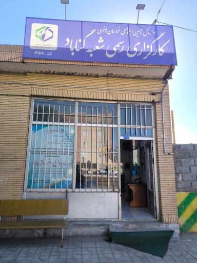 عکس کارگزاری تامین اجتماعی شماره 359