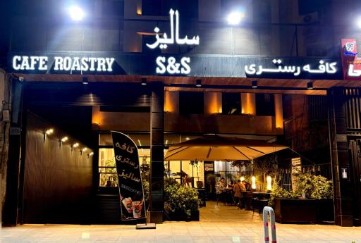 عکس کافه رستری سالیز 