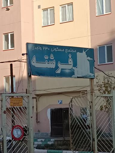 عکس مجتمع مسکونی فرشته