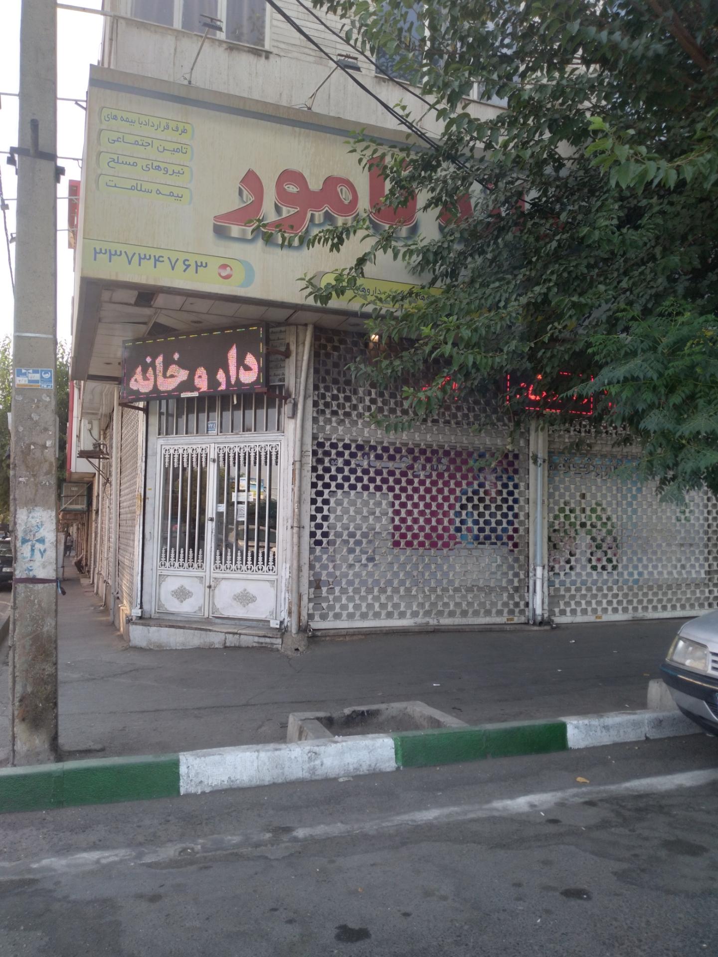 عکس داروخانه نامور