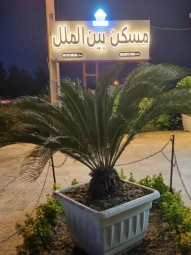 عکس مسکن بین الملل