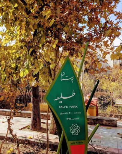 عکس بوستان طلیعه