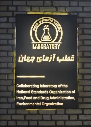 عکس آزمایشگاه قطب آزمای جهان