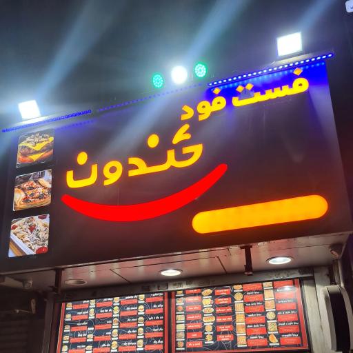 عکس فست فود خندون