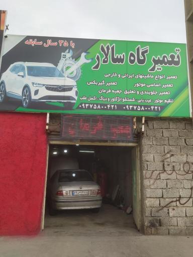 عکس مکانیکی سالار