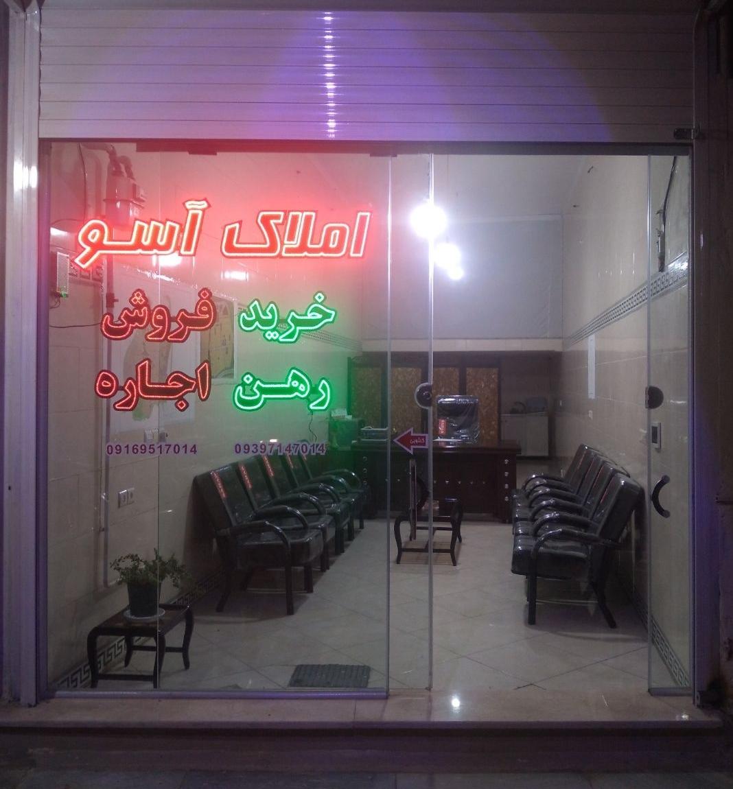 عکس املاک آسو