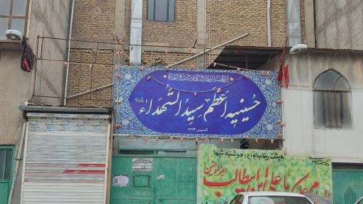 عکس حسینیه اعظم سیدالشهدا (ع) محفل مکتب الزهرا (س)