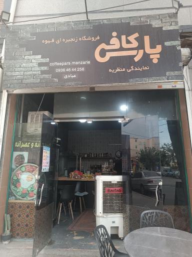 عکس کافی پارس نمایندگی منظریه