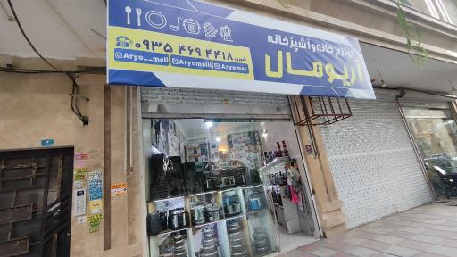 عکس لوازم خانگی آریو مال
