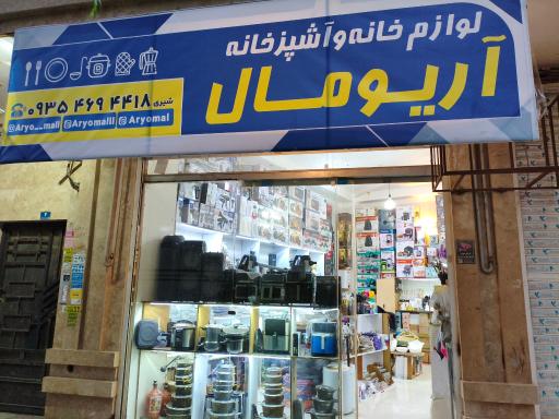 عکس لوازم خانگی آریو مال