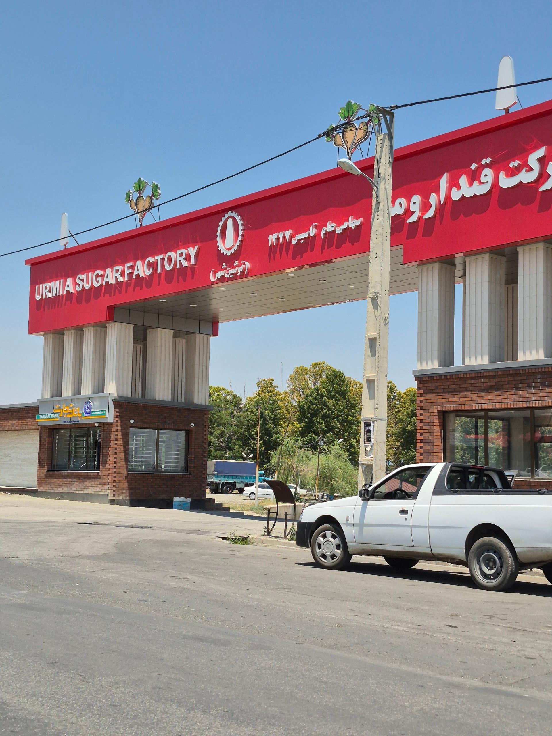 عکس کارخانه قند ارومیه