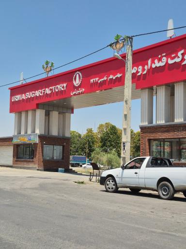 عکس کارخانه قند ارومیه