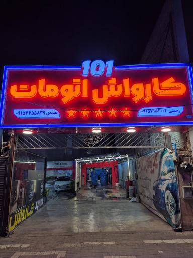 عکس کارواش اتوماتیک ۱۰۱