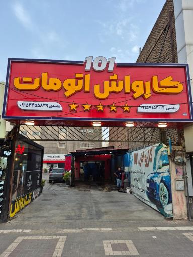 عکس کارواش اتوماتیک ۱۰۱