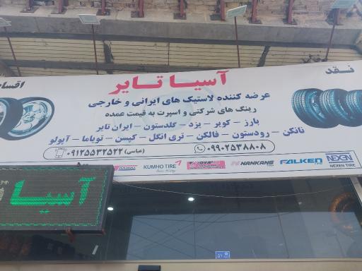 عکس آسیا تایر