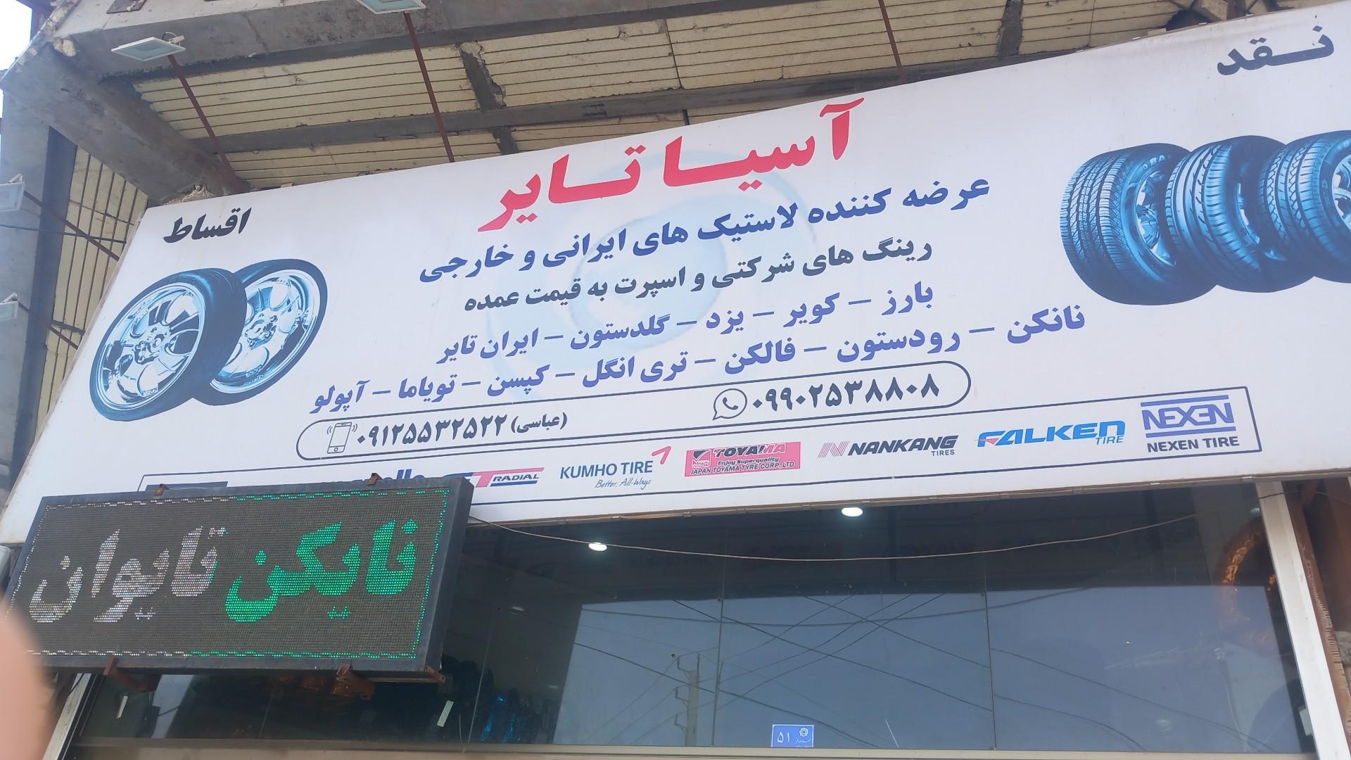 عکس آسیا تایر