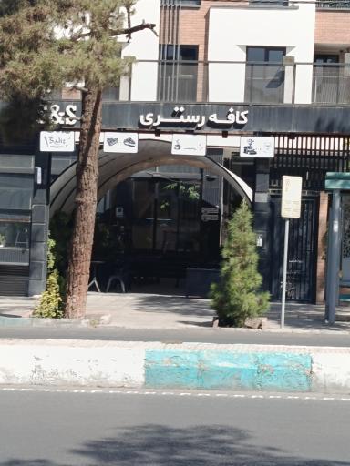 عکس کافه رستری سالیز 