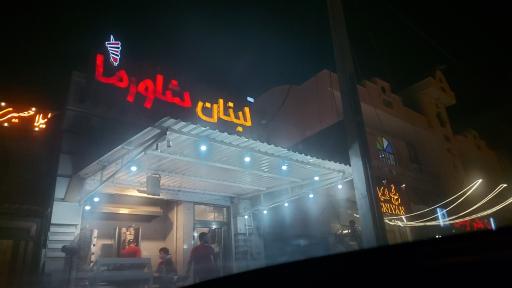 عکس شاورما لبنانی کنگان
