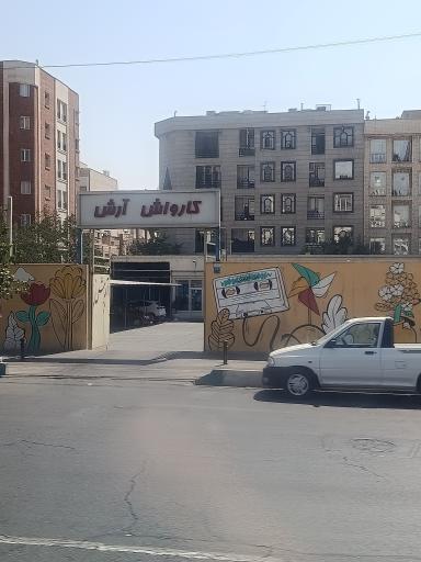 عکس کارواش آرش