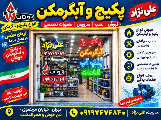 عکس تاسیسات علی نژاد