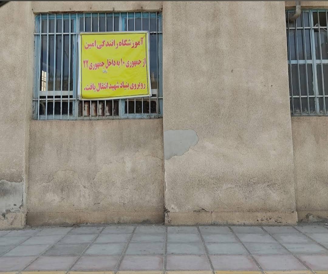 عکس آموزشگاه رانندگی امین