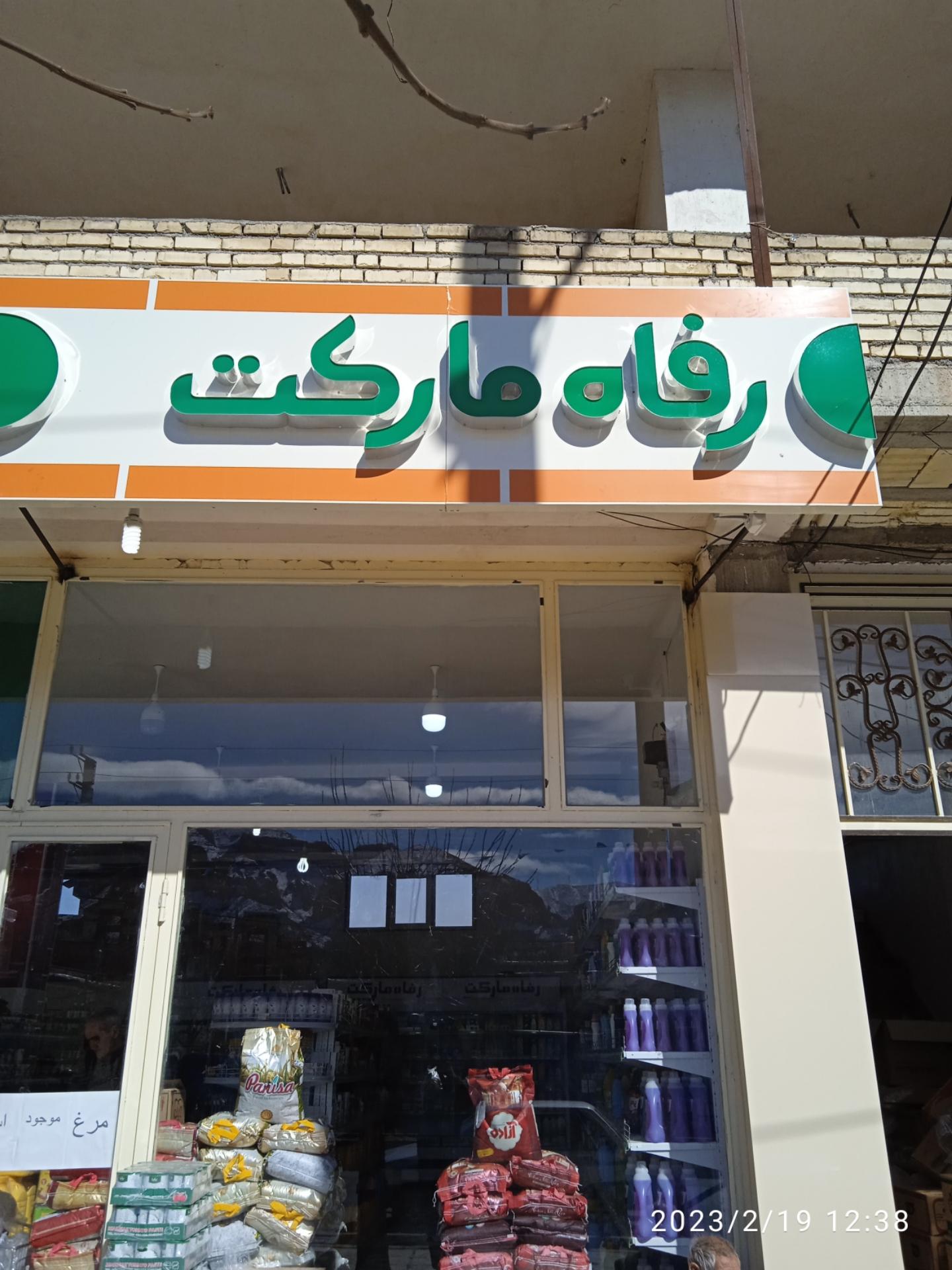 عکس رفاه مارکت