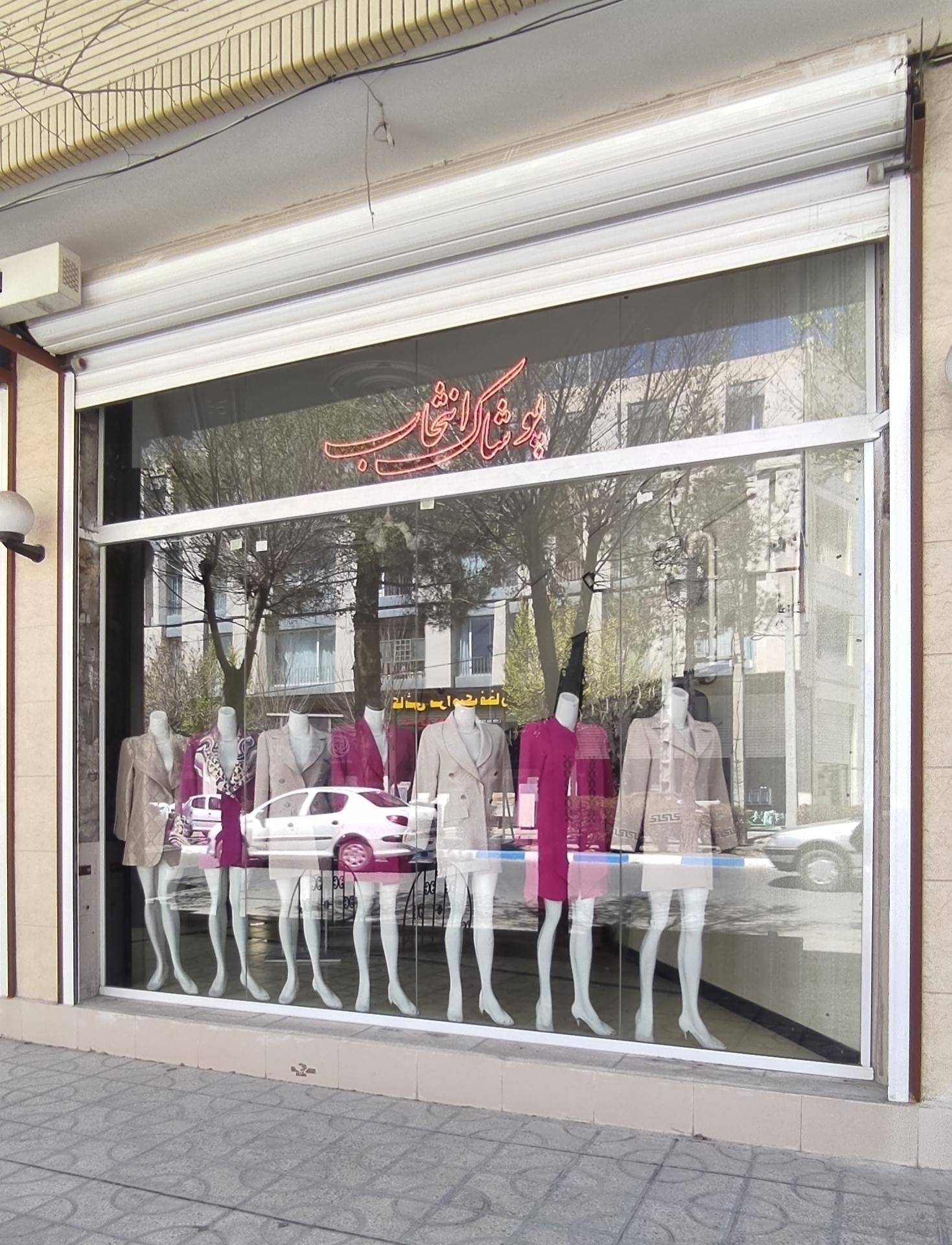 عکس پوشاک انتخاب