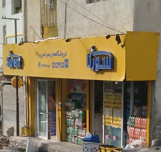فروشگاهای زنجیره ای سورنا