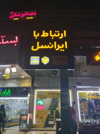 عکس دفتر ارتباط با ایرانسل 63034