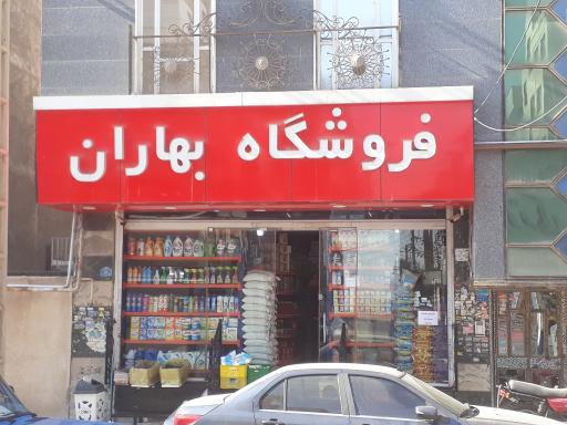 عکس فروشگاه بهاران 