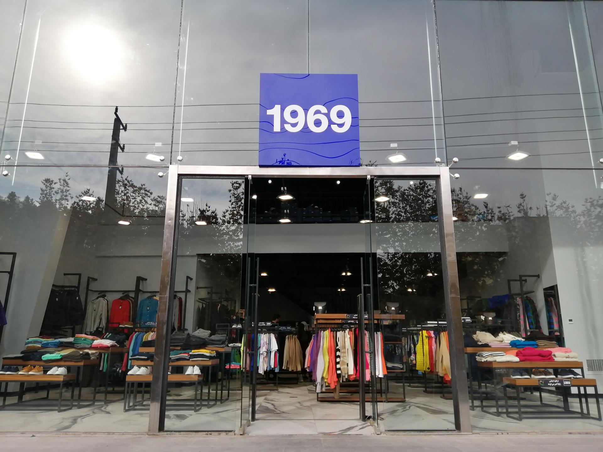 عکس فروشگاه پوشاک 1969