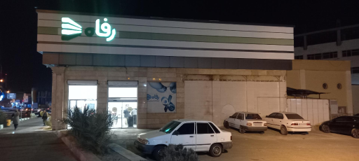 عکس فروشگاه رفاه(معلمین شهید)