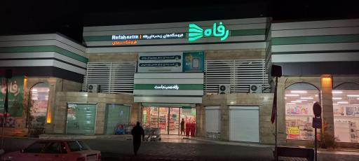 عکس فروشگاه رفاه(معلمین شهید)