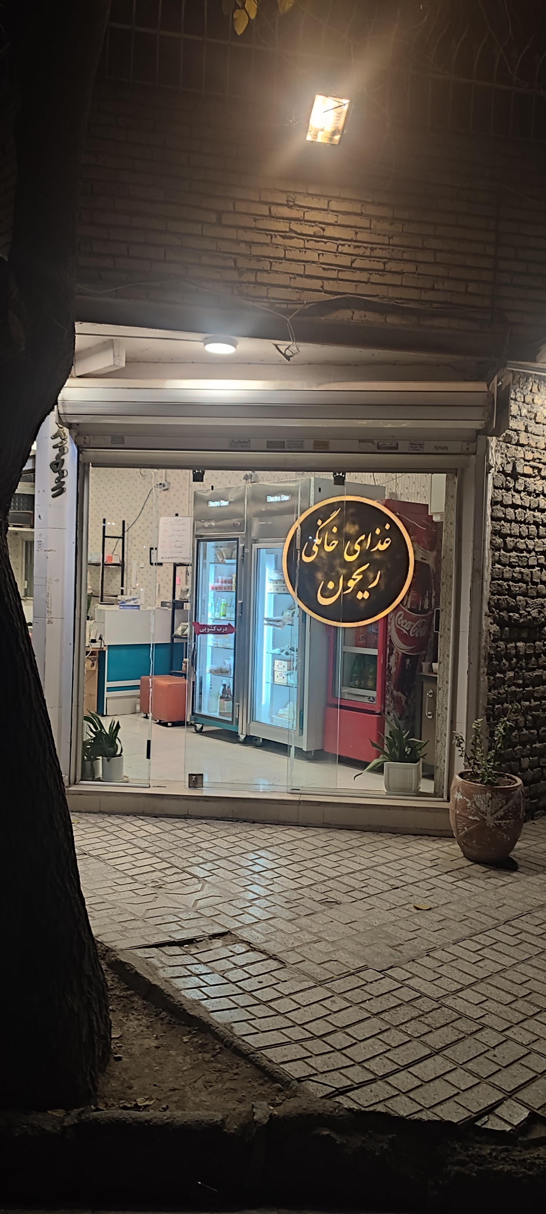 عکس غذای خانگی ریحون