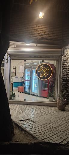 غذای خانگی ریحون