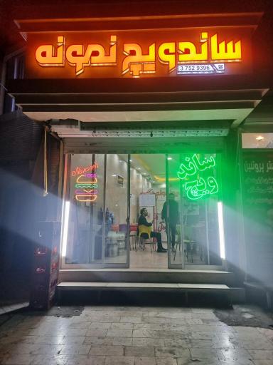 عکس ساندویچ نمونه