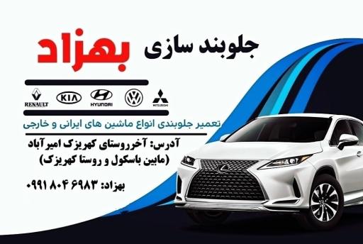 عکس جلوبندی سازی بهزاد