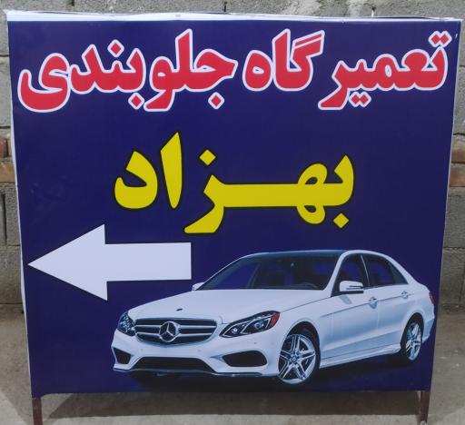عکس جلوبندی سازی بهزاد