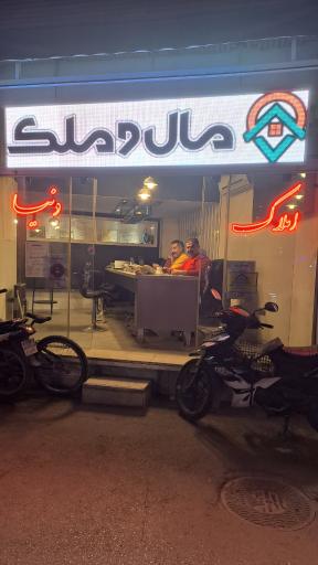 عکس مشاور املاک دنیا