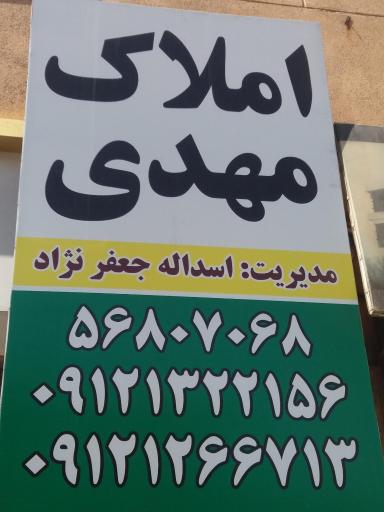 املاک مهدی