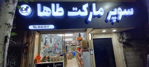 عکس سوپر مارکت طاها 