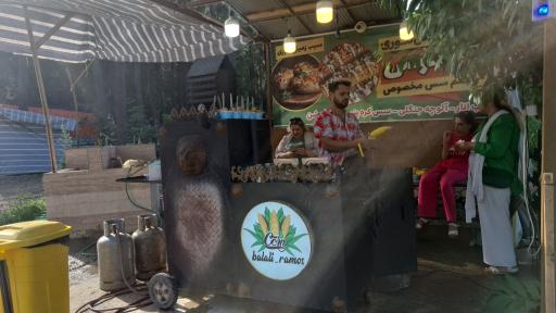 عکس ایستگاه بلال فروشی راموس